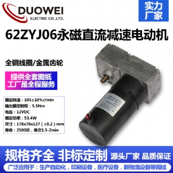 62ZYJ06永磁直流減速電動機