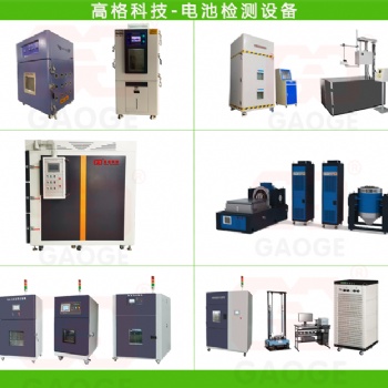 電池試驗設(shè)備生產(chǎn)廠家-整套動力電池安全性檢測設(shè)備-高格科技