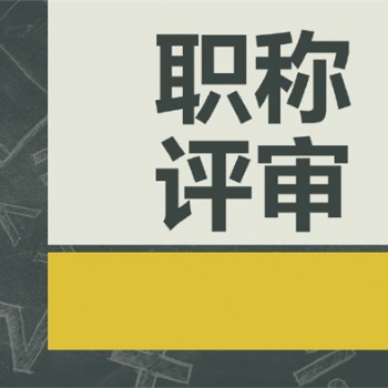陜西職稱評審干貨分享