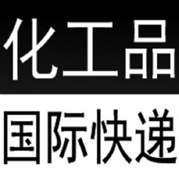 西安國際貨代空運快遞出口化工品粉末到國外到門