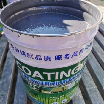 特種防水防腐涂料 海灰色氰凝防腐防水涂料 現(xiàn)貨供應(yīng)