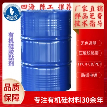 四海有機硅壓敏膠廠家 排廢膠帶涂布耐溫粘黏劑膠水