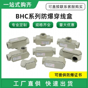 BHC防爆穿線盒/dn20防爆盒直通三通四通彎通防爆過(guò)線盒