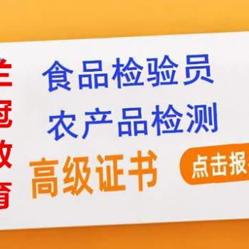 東莞食品檢驗(yàn)員培訓(xùn)去哪里報(bào)考要哪些資料