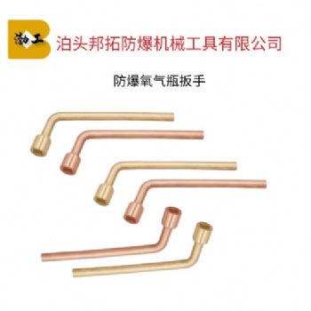 邦拓防爆工具 氧氣瓶扳手 乙炔扳手 消防栓扳手 C型扳手 勾扳手 閥門扳手