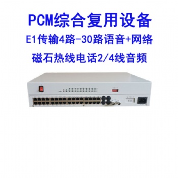 PCM綜合復(fù)用設(shè)備E1/2M傳輸1-30路電話磁石熱線2/4線音頻網(wǎng)絡(luò)