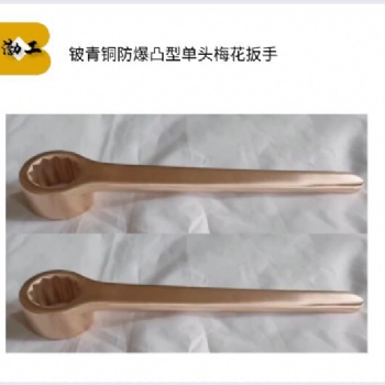 拓開防爆凸型敲擊梅花扳手 凸型單頭梅花扳手 高頸 撬棒 彎柄扳手