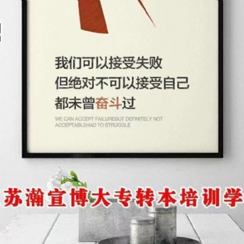 南京五年制專轉(zhuǎn)本全日制本科如何讓你在競爭中脫穎而出