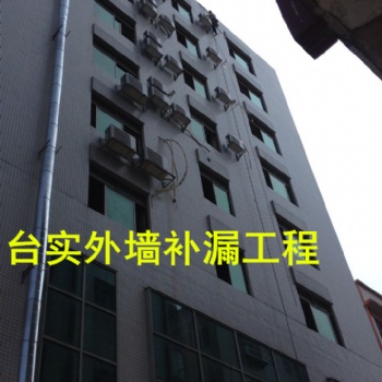 樓房補漏，外墻補漏，天面防水補漏，番禺臺實補漏公司