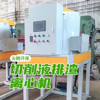 南通友騰全自動排渣離心機