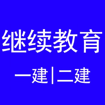 江蘇二級建造師繼續教育學時要求線上考試——二建繼續教育延期注冊