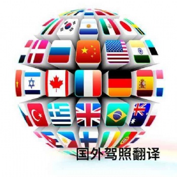 國外換國內(nèi)-車管所認可翻譯機構(gòu)