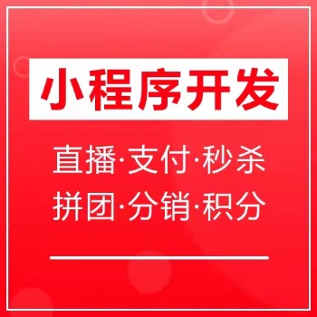 山西小程序開(kāi)發(fā)公司 太原小程序開(kāi)發(fā)定制