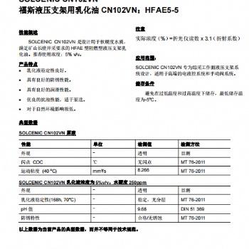 福斯液壓支架用乳化油 CN102VN：HFAE5-5