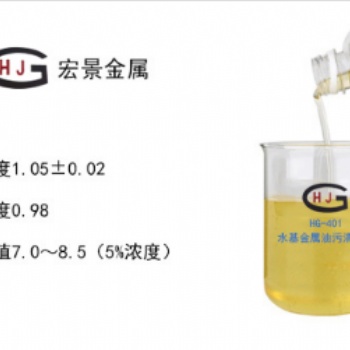 HG-401水基金屬油污清洗劑（環保型）