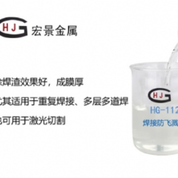 HG-112加強(qiáng)版防飛濺劑