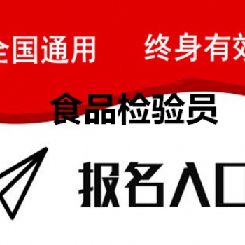 2022年考個(gè)食品檢驗(yàn)員證書去哪里考報(bào)名要什么條件