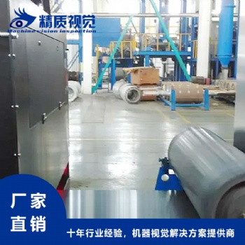 帶鋼表面瑕疵缺陷檢測設備-精質視覺