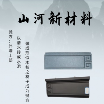 仿古建筑構(gòu)件拋方勒腳等仿石材質(zhì)