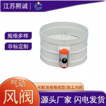 熙誠(chéng)廠(chǎng)房車(chē)間實(shí)驗(yàn)室通風(fēng)系統(tǒng)用塑料氣動(dòng)風(fēng)閥 PP阻燃圓形氣動(dòng)閥門(mén)
