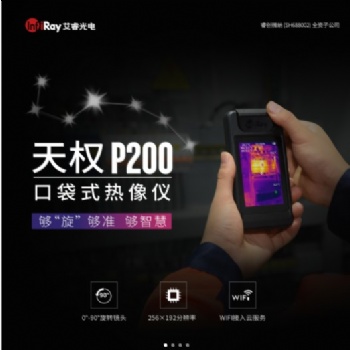 艾睿P200口袋式紅外熱像儀90°旋轉鏡頭550℃電氣維修供暖管道排查