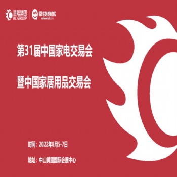 黃圃家電展8月5 - 7日 | 20221屆中國家電交易會