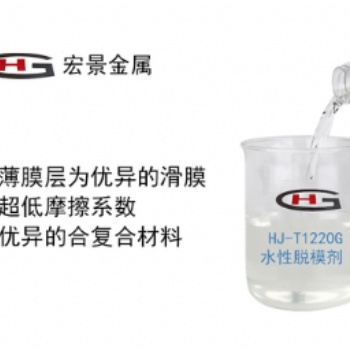 水性脫模劑 HJ-T1220G