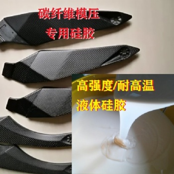 碳纖維模壓硅橡膠 耐高溫液體硅膠強度大 軟硬度可調