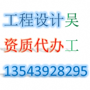 全過(guò)程代辦電力行業(yè)工程設(shè)計(jì)資質(zhì)新能源、送電、變電工程乙級(jí)