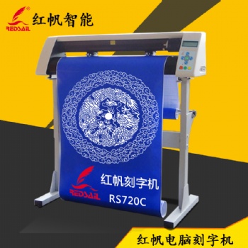 紅帆720刻字機碑文玻璃噴砂熱轉印刻繪機