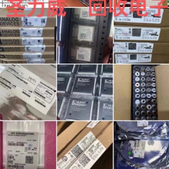 深圳圣力威回收原裝芯片IC 工廠庫存電子電料