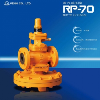 日本閥天RP-70型減壓閥