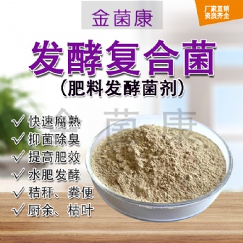 復合發(fā)酵菌 肥料發(fā)酵菌種 農(nóng)作物種植用菌種