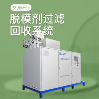 南通友騰HS-500脫模劑回收過濾裝置