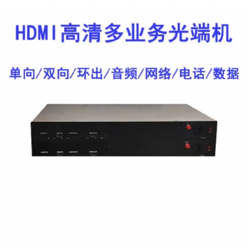 高清視頻光端機HDMI單向雙向環出網絡音頻非壓縮