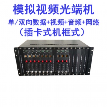 模擬視頻光端機機框式插卡式