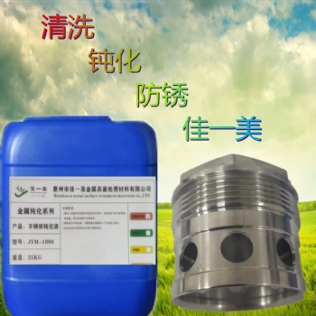 馬氏體不銹鋼鈍化液廠家