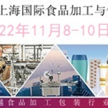 2022上海國際食品加工與包裝機械展覽會聯展