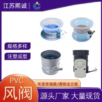 熙誠現貨供應PVC灰色手動電動風閥 廠房實驗室通風系統透明法蘭閥