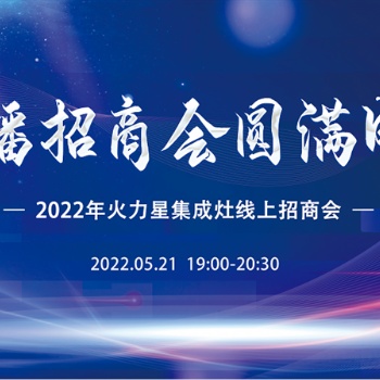火力星集成灶**屆線上招商會圓滿成功