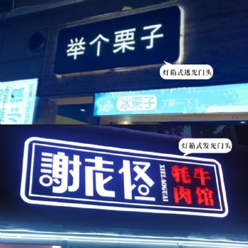 貴陽(yáng)廣告制作LED發(fā)光字 LED吸塑字 LED廣告燈箱