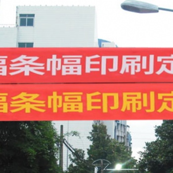 貴陽(yáng)它樹(shù)廣告是條幅廠家，廣告條幅工廠，貴陽(yáng)廣告條幅橫幅制作