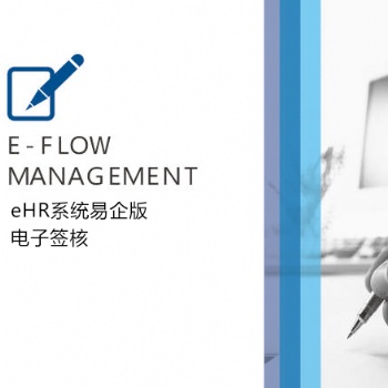 eHR系統易企版-電子簽核-匯通科技