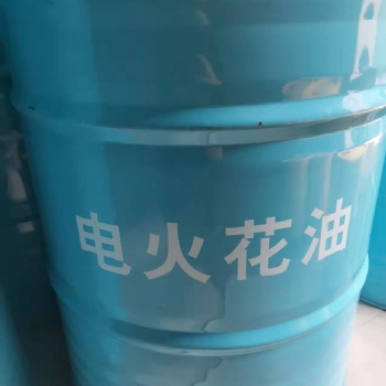 青島平度電火花油123