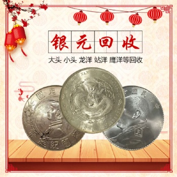 福之鑫回收老銀幣 收藏舊銀元孫小頭 袁大頭 船洋 鷹洋 站洋 龍洋