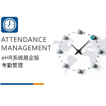 eHR系統易企版-考勤管理-匯通科技