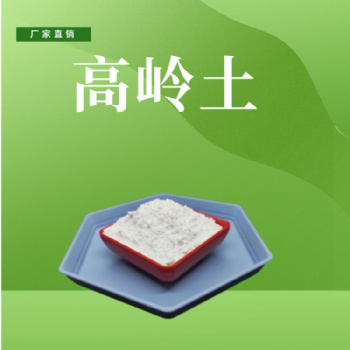 邦拓供應(yīng) 造紙用400目煅燒高嶺土 油漆用高嶺土 高嶺土粉末