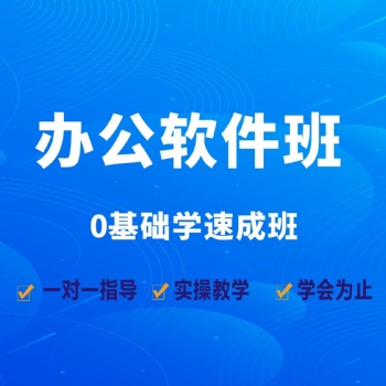 龍崗坂田 電腦辦公自動化培訓 零基礎教學會為 小班上課
