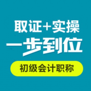 坂田會計培訓 初級會計職稱班 會計實操班 零基礎學習