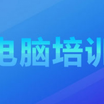 龍崗觀瀾附近 電腦培訓 office辦公 零基礎開班